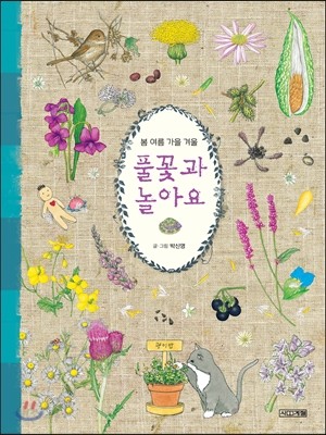 봄 여름 가을 겨울 풀꽃과 놀아요