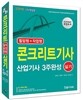 2016 콘크리트 기사 산업기사 3주 완성 실기