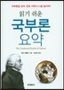 읽기 쉬운 국부론 요약
