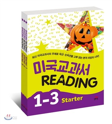 미국교과서 READING Starter 세트