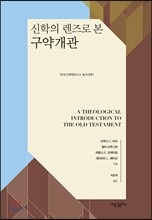 신학의 렌즈로 본 구약개관