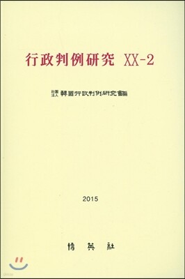 행정판례연구 20-2