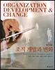 조직개발과 변화