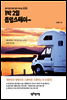 1박 2일 총알스테이