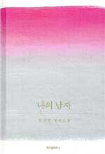 나의 남자