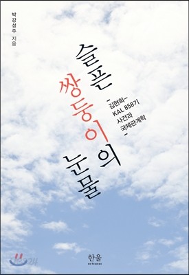 슬픈 쌍둥이의 눈물