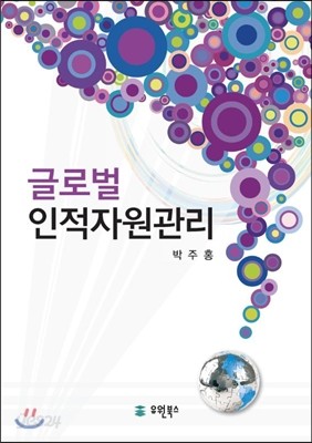 글로벌 인적자원관리 