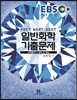 2017 EBS 일반화학 기출문제