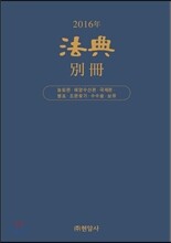 2016년 법전 별책