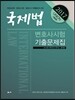 2017 UNION 변호사시험 국제법 기출문제집