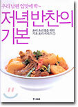 저녁반찬의 기본