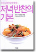 저녁반찬의 기본