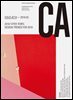 디자인 매거진 CA 2016년 2월호
