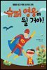 슈퍼 영웅이 될 거야! - 살림어린이 그림책 38
