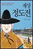 재상 정도전