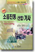 소음진동 (산업)기사