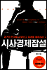 시사경제잡설