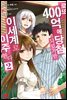 로또 400억에 당첨되었지만 이세계로 이주한다 02권