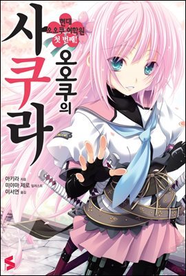 오오쿠의 사쿠라 01권