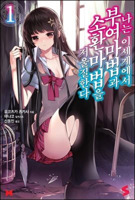 나는 이세계에서 부여마법과 소환마법을 저울질한다 01권