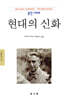 현대의 신화
