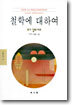 철학에 대하여