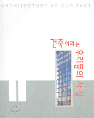 건축이라는 우리들의 사실