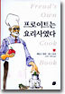 프로이트는 요리사였다