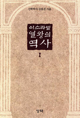 이스라엘 열왕의 역사 1