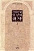 이스라엘 열왕의 역사 1