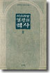 이스라엘 열왕의 역사 2