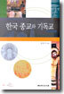 한국 종교와 기독교