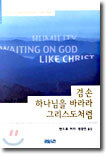겸손, 하나님을 바라라, 그리스도처럼