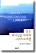 겸손, 하나님을 바라라, 그리스도처럼