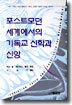 포스트모던 세계에서의 기독교신학과 신앙
