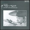 이생강 - 대금산조