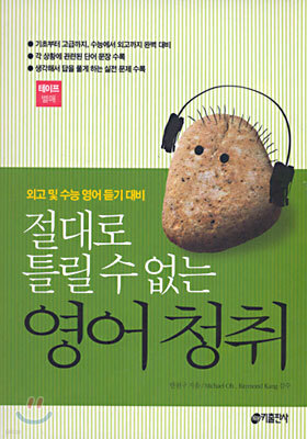 절대로 틀릴 수 없는 영어청취