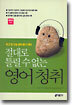 절대로 틀릴 수 없는 영어청취