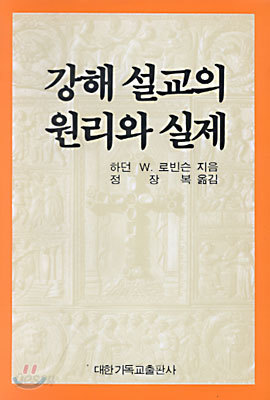 강해설교의 원리와 실제