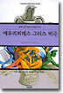 에우리피데스 그리스 비극