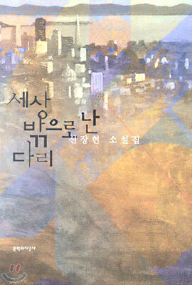 세상 밖으로 난 다리
