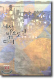 세상 밖으로 난 다리