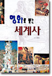 명화로 보는 세계사