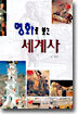 명화로 보는 세계사