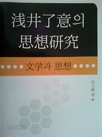 천정료의의 사상연구 -문학과 사상 /(김대식) 