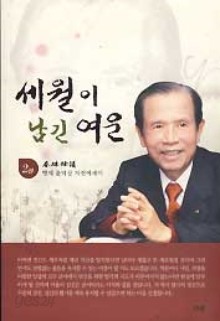 세월이 남긴 여운 1,2