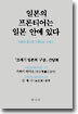 일본의 프론티어는 일본 안에 있다