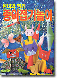 엄마와 함께 종이접기놀이