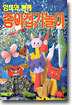 엄마와 함께 종이접기놀이