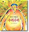 꼬마 마법사 수리수리